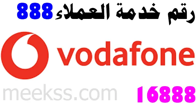 ارقام خدمة عملاء فودافون مصر