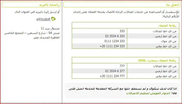 جميع أرقام خدمة عملاء اتصالات 011 مصر كاش adsl الخط الساخن المجاني etisalat 2023