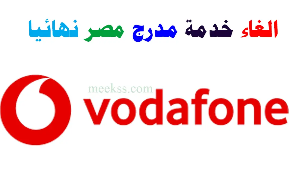 3 اكواد لـ إلغاء خدمة مدرج مصر فودافون 2023 الغاء خدمات Vodafone