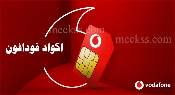 جيمع باقات نظام فودافون فليكس مكالمات ونت الشهرية الاسبوعية اليومية 2023 Vodafone