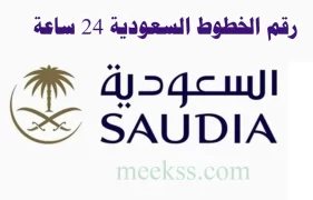 رقم الخطوط الجوية السعودية المجاني الموحد الدولي 24 ساعة خدمة عملاء الطيران السعودي