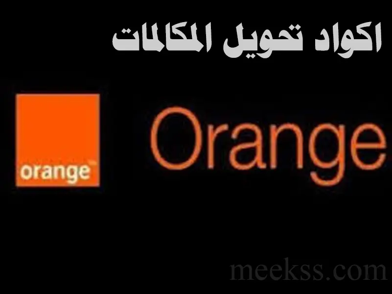 3 طرق تحويل المكالمات أورنج مجانا 2023 تحويل مكالمات Orange