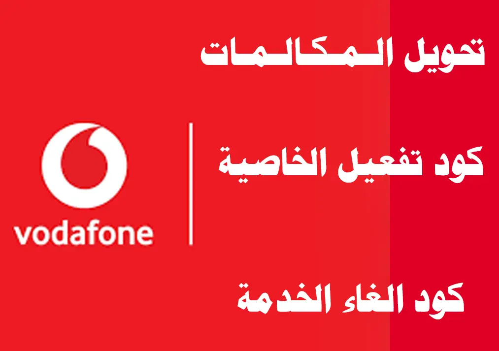 كود تحويل كل أنواع المكالمات فودافون مجانا 2023 تحويل مكالمات Vodafone