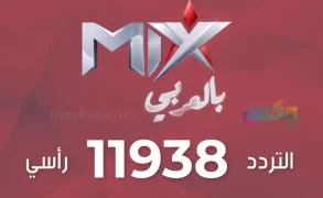 تردد قناة mix بالعربي
