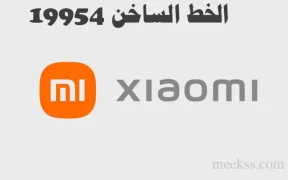 رقم خدمة عملاء صيانة ومبيعات شاومي بمصر mi 2022