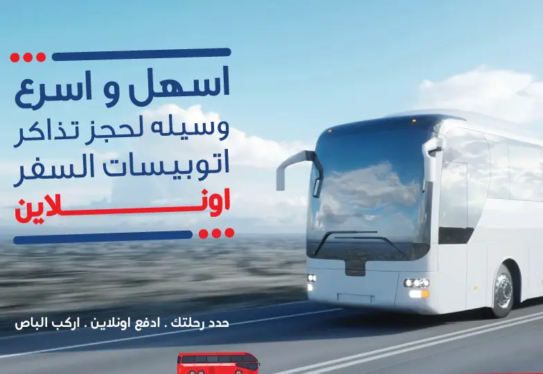 رقم خدمة عملاء شرق الدلتا للنقل والسياحة