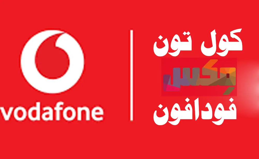 كود الإشتراك في خدمة كول تون فودافون مصر 2022