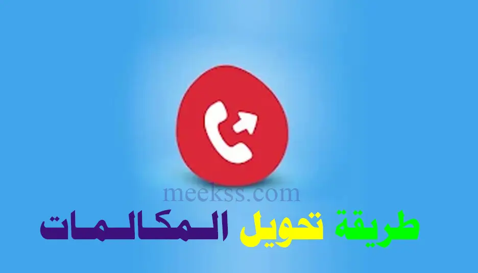 كيفية تحويل كل أنواع المكالمات إلى رقم آخر او مغلق مجانا 2023 Vodafone etisalat Orange