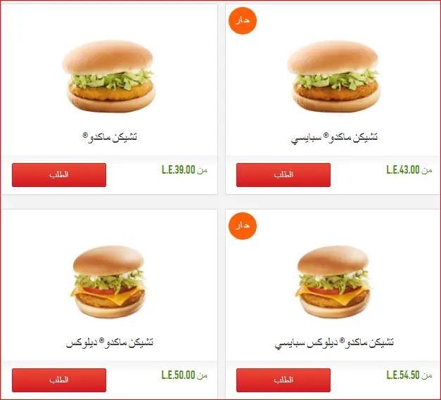 اسعار وجبات الدجاج ماكدونالدز في مصر