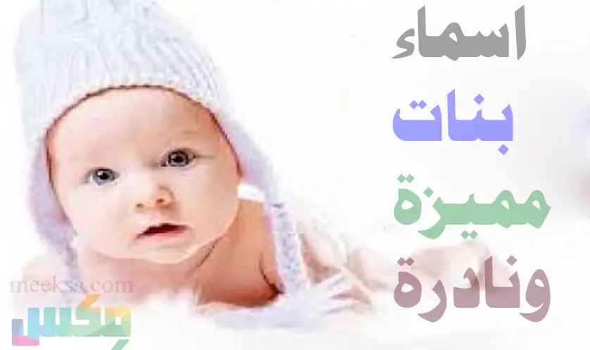 أسماء بنات مميزة ونادرة عربية جديدة 2022