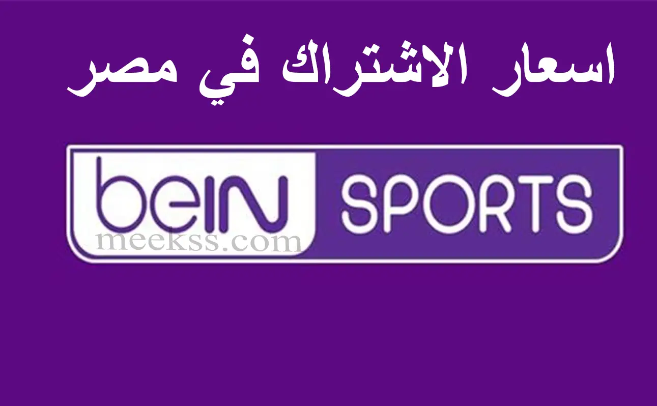 أسعار اشتراك بى إن سبورت beIn Sports في مصر