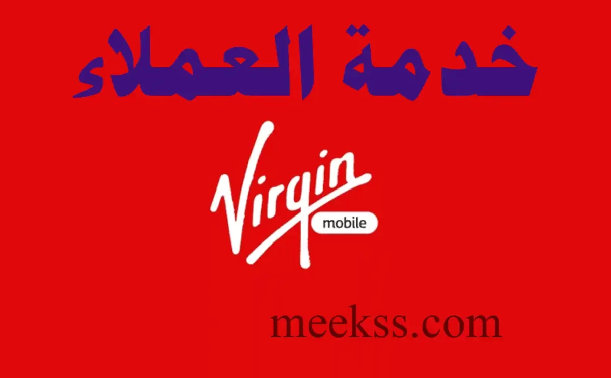 أرقام خدمة عملاء فيرجن Virgin موبايل السعودية للشكاوي 1445
