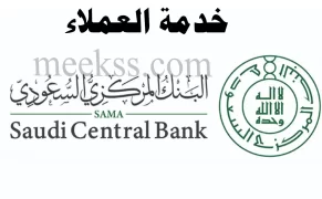 رقم خدمة عملاء شكوى البنك المركزي السعودي