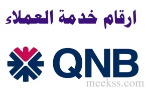رقم خدمة عملاء فروع QNB الخط الساخن بنك قطر الوطني