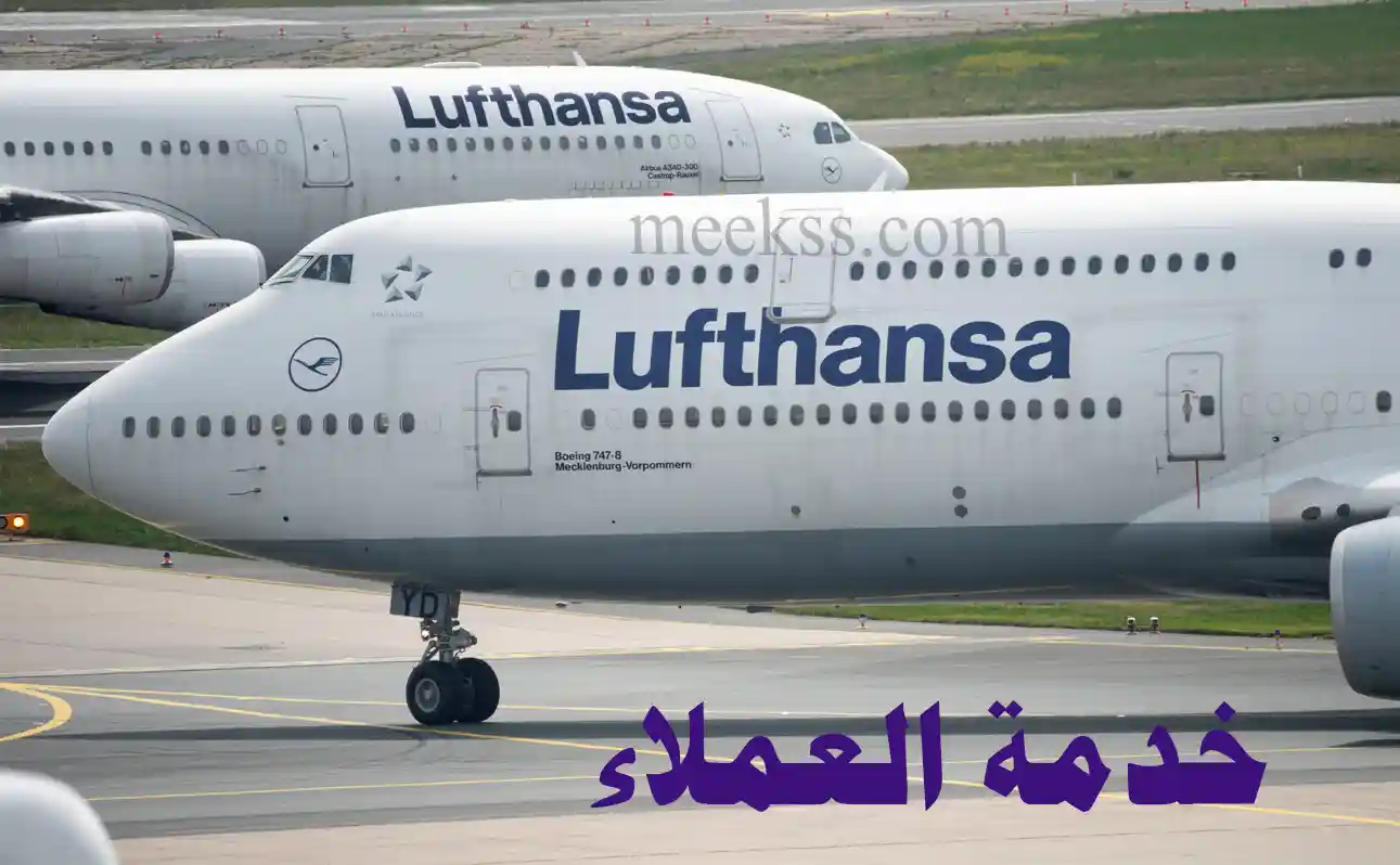 رقم خدمة عملاء لوفتهانزا Lufthansa السعودية واتساب الرقم الموحد 1444