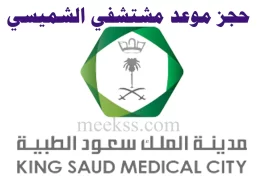 رقم وعنوان مستشفي الشميسي الخط الساخن مدينة الملك سعود الطبية