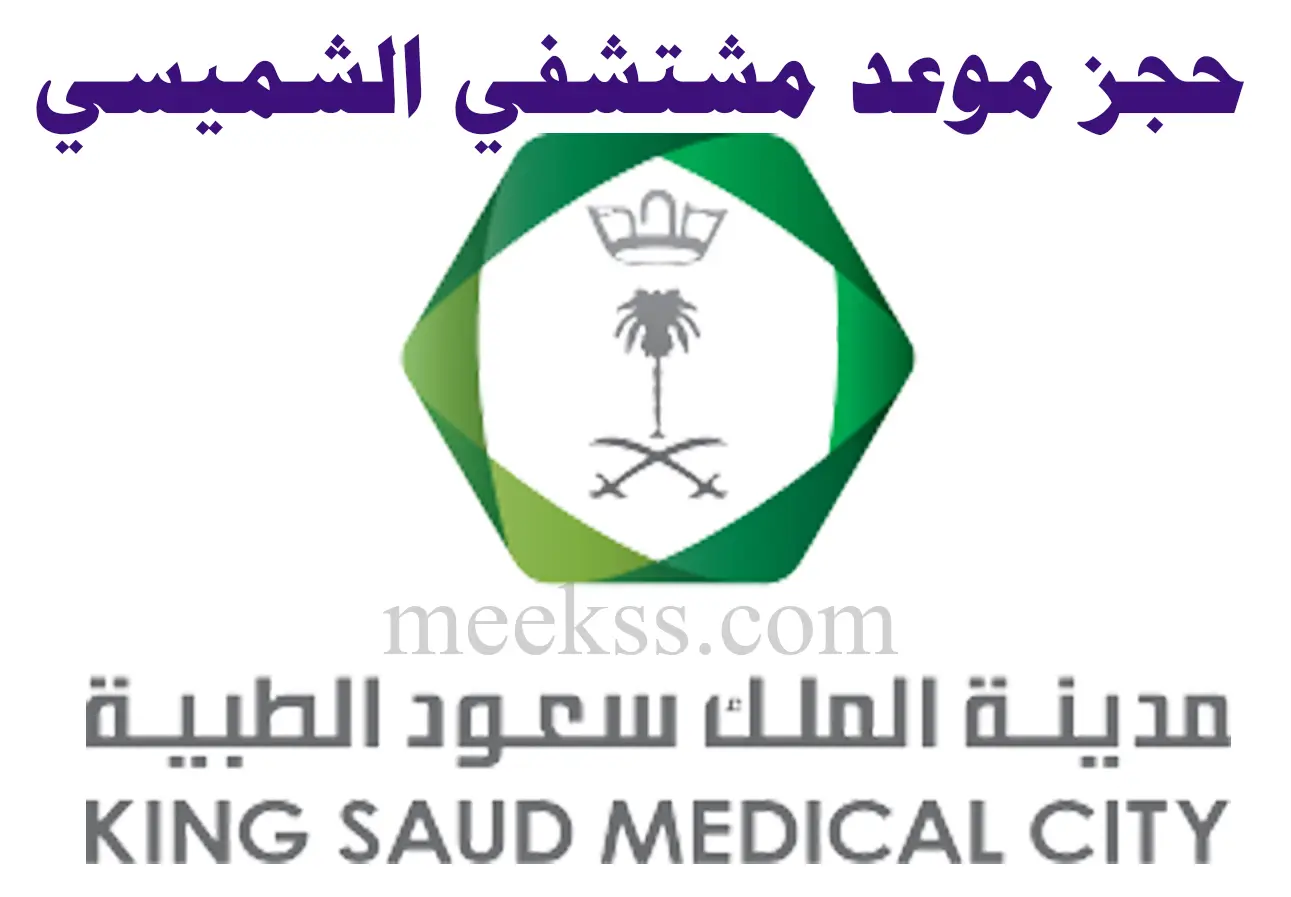 رقم وعنوان مستشفى الشميسي في الرياض مدينة الملك سعود الطبية 1444