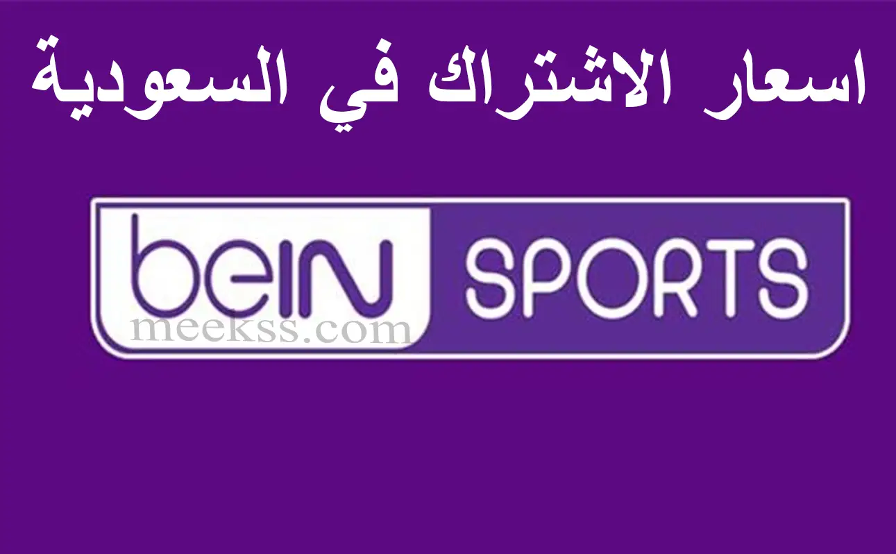 سعر اشتراك بى إن beIN Sports السعودية 1445