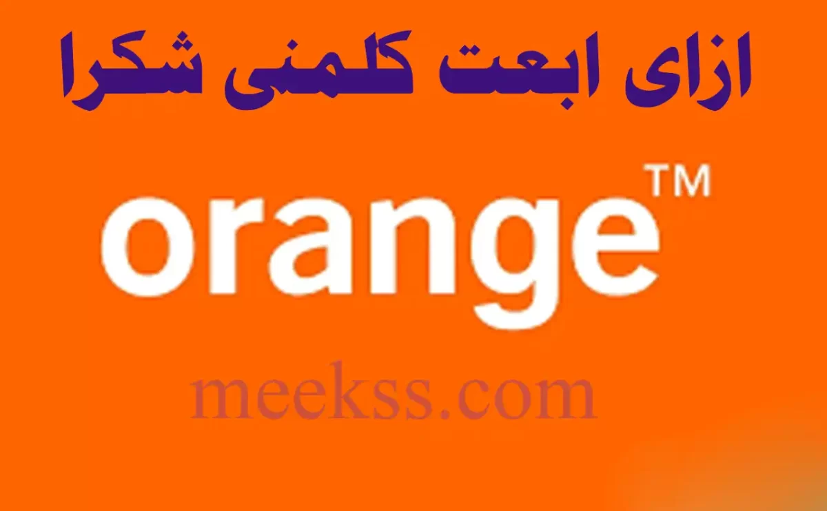 ازاى ابعت كلمنى شكرا أورانج مصر لرقم اخر 2023 please call me Orange