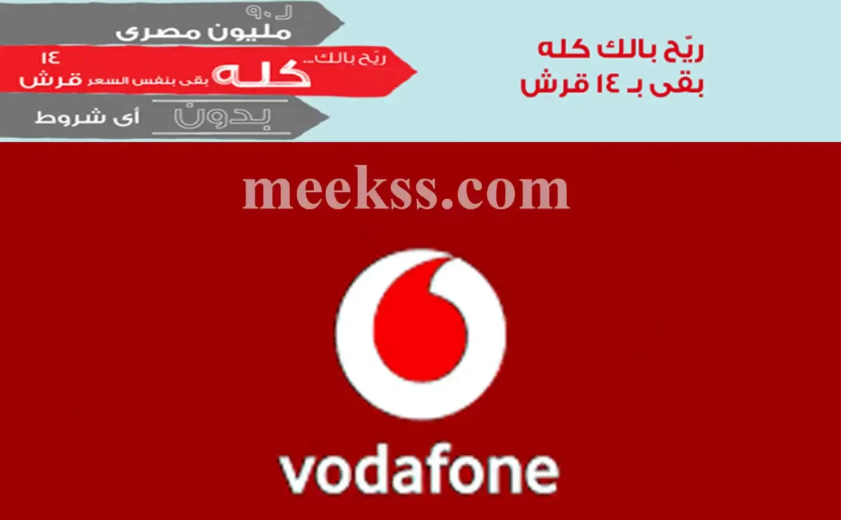 ازاي احول لنظام 14 قرش فودافون مجانا 2024 تغيير النظام Vodafone