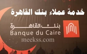 خدمة عملاء بنك القاهرة 2023 رقم بنك القاهرة الخط الساخن