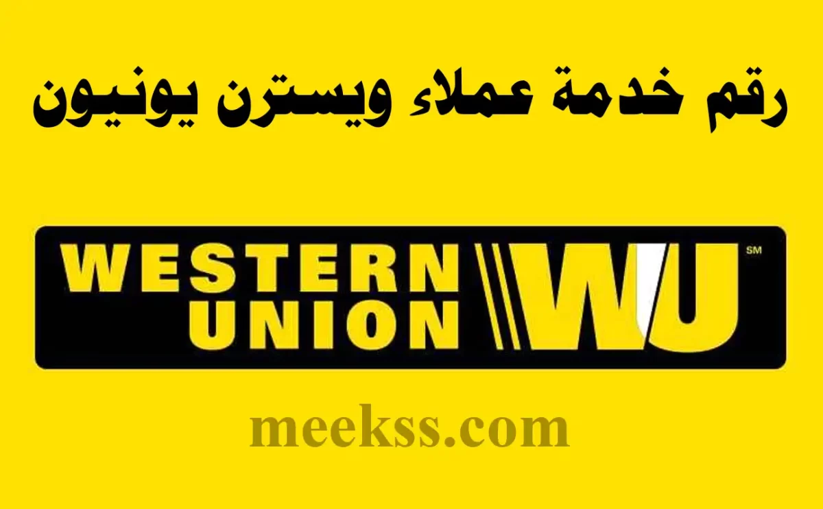 رقم خدمة عملاء فروع أيباج ويسترن يونيون 2024 ارقام Western Union