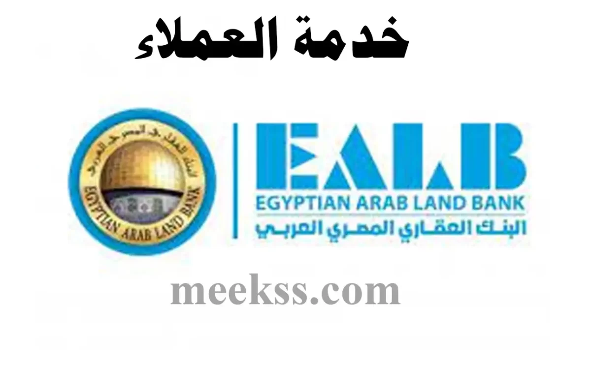 رقم خدمة عملاء فروع البنك العقاري المصري العربي في مصر 2024 أرقام المصرف العقارى
