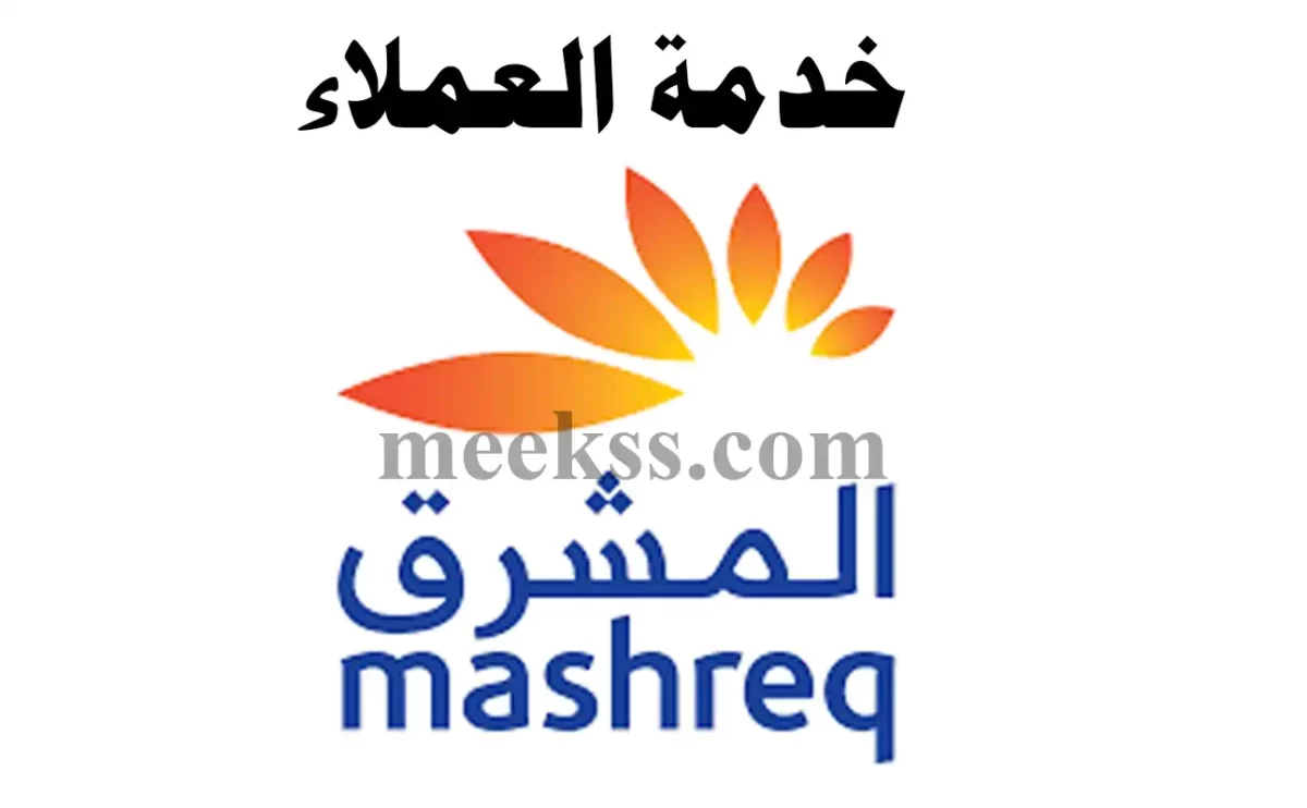 رقم خدمة عملاء فروع بنك المشرق 2024 أرقام Mashreq