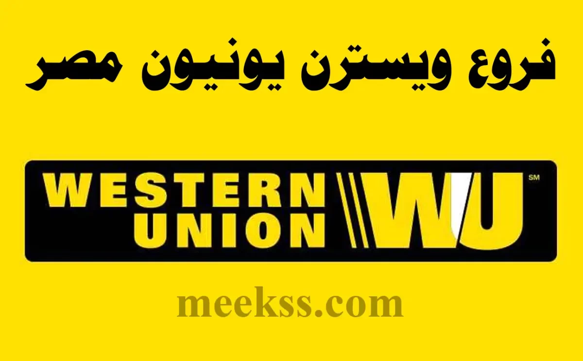 عناوين فروع ايباج ويسترن يونيون في مصر 2024 عناوين Western Union القاهرة اسكندرية الجيزه الصعيد