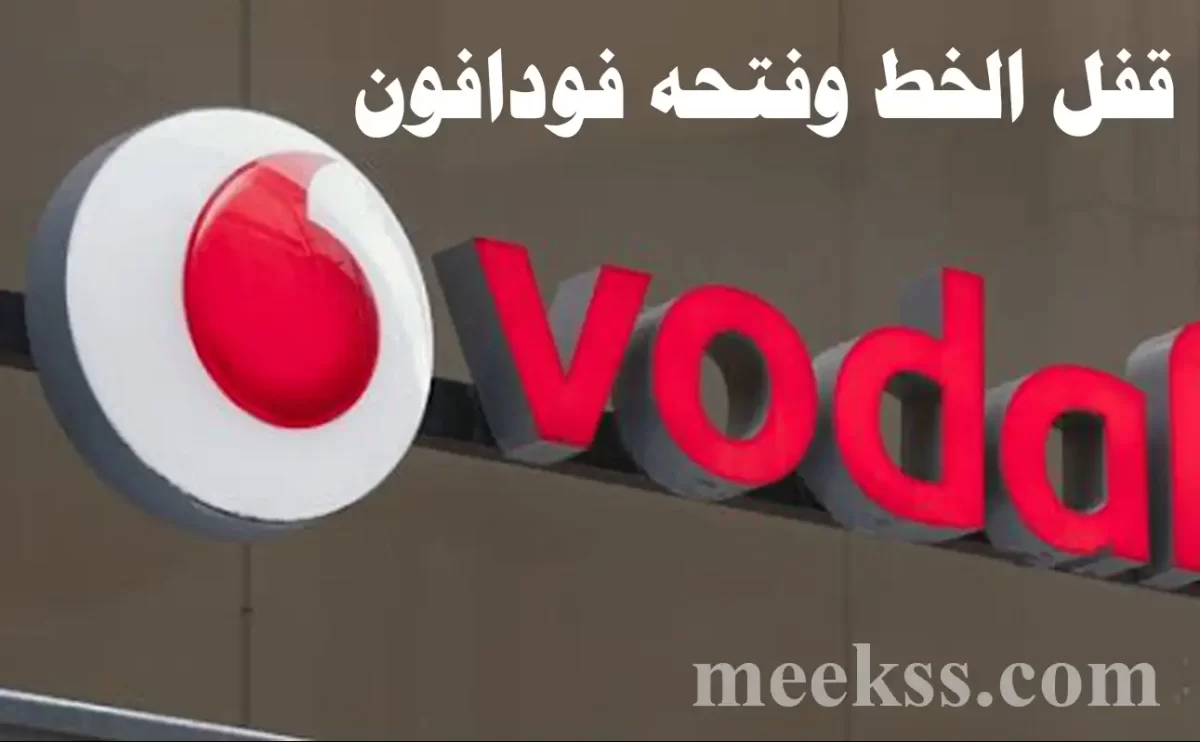 كود قفل الخط وفتحه فودافون مع معرفة المتصل والهاتف مغلق لفودافون 2024 اكواد مغلق Vodafone