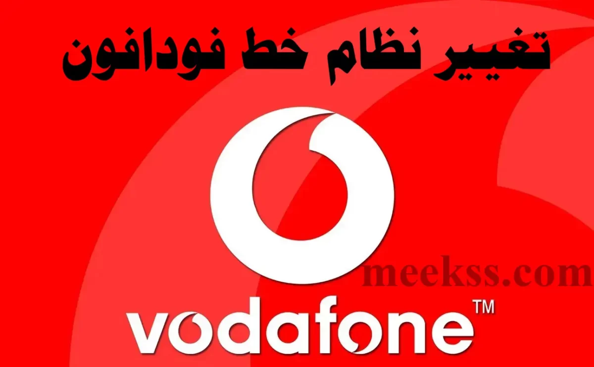 كيفية تغيير نظام الخط فودافون والتحويل من باقة لآخري مجانا 2024 تغير النظام Vodafone