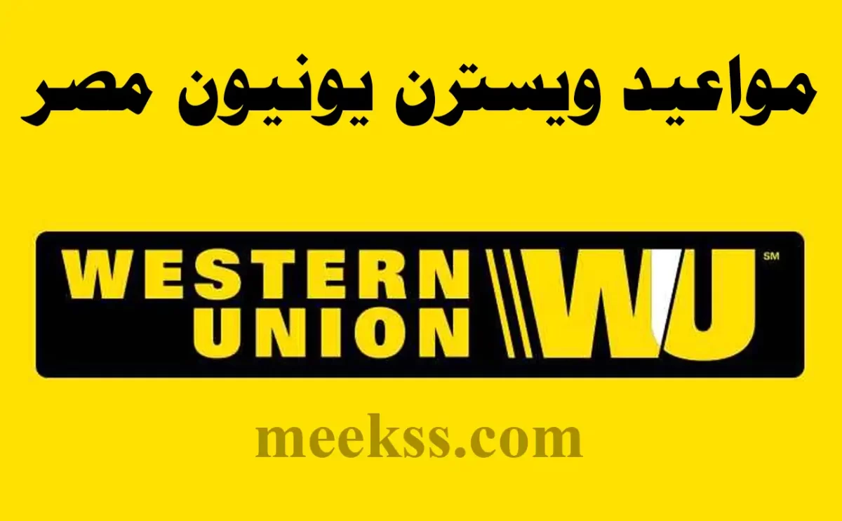 مواعيد عمل فروع ويسترن يونيون في مصر يوم الجمعة وباقي الاسبوع 2024 موعد Western Union