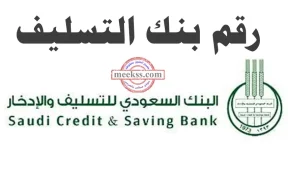 ارقام بنك التسليف الموحد المجاني لخدمة العملاء 1444 رقم بنك التنمية الاجتماعية