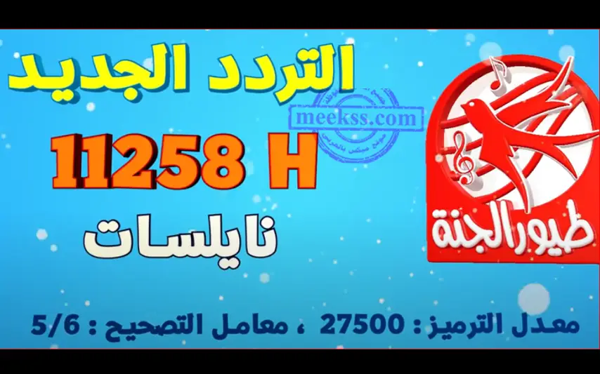 11 تردد قناة طيور الجنة الجديد 2023 على النايل سات..تردد toyor al janah علي جميع الاقمار