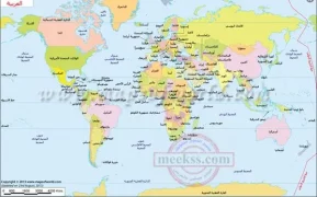 خريطة العالم بالكامل باللغة العربية بجودة عالية..خرائط العالم العربي كاملة