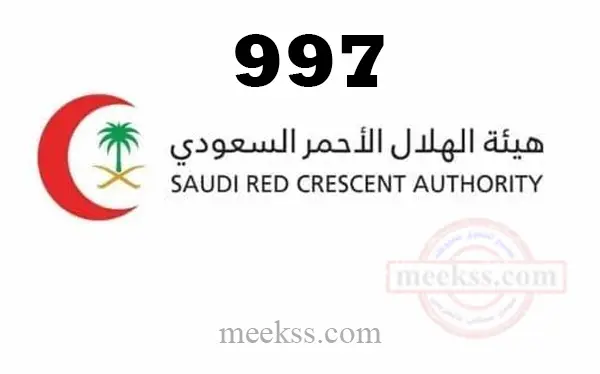 رقم طوارئ هيئة الهلال الأحمر السعودي الموحد المجاني 1444 رقم الطوارئ الهلال الاحمر