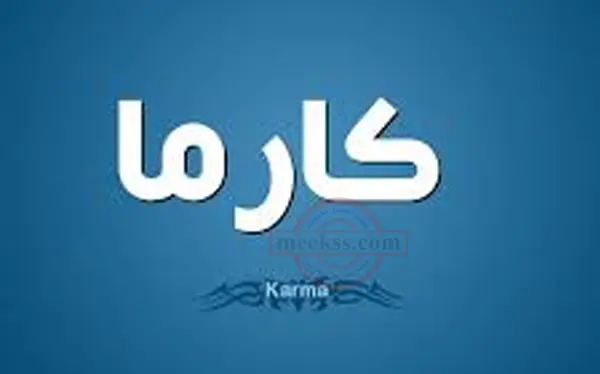ما هو معنى اسم كارما في اللغة العربية