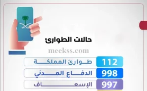 أرقام خدمات الطوارئ السعودية