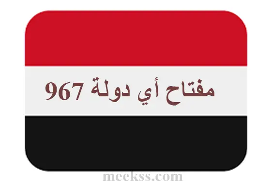 967 مفتاح أي دولة؟ اليمن ام منغوليا