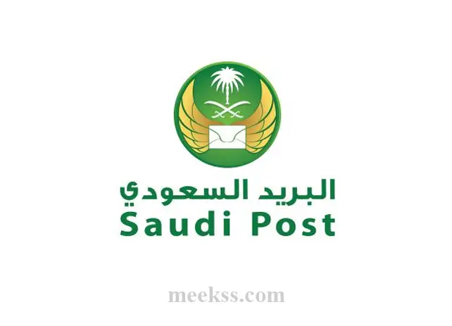 ما هو الرمز البريدي السعودي .. جميع الرمز البريدي لكافة احياء السعودية