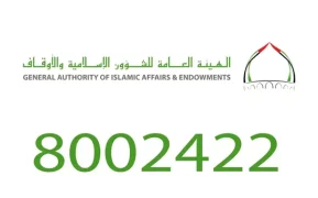 رقم المركز الرسمي للإفتاء الامارات