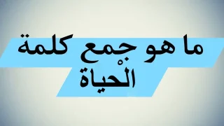 جمع كلمة الحياة في اللغة العربية 2023 جمع حياة