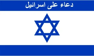 دعاء على إسرائيل مكتوب 2023 دعاء على الصهاينة