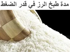 كم مدة طبخ الرز المصري في قدر الضغط 2023