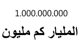 كم مليون في المليار؟ 2023 المليار كم الف
