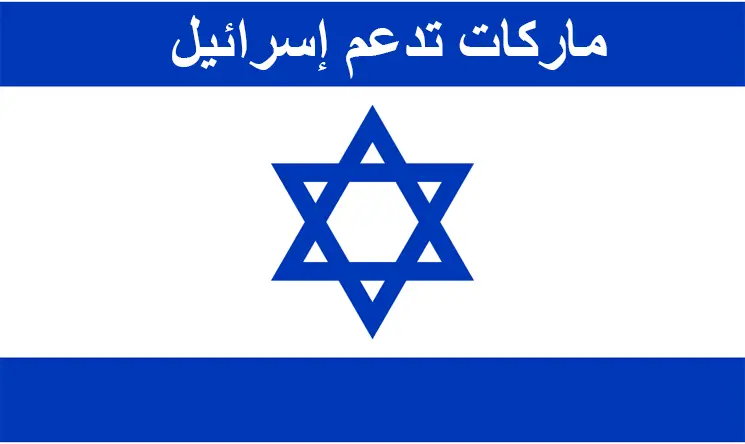 10 ماركات تدعم دولة إسرائيل