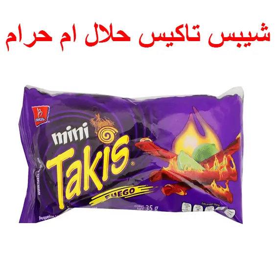 هل أكل شيبس تاكيس حرام ام حلال