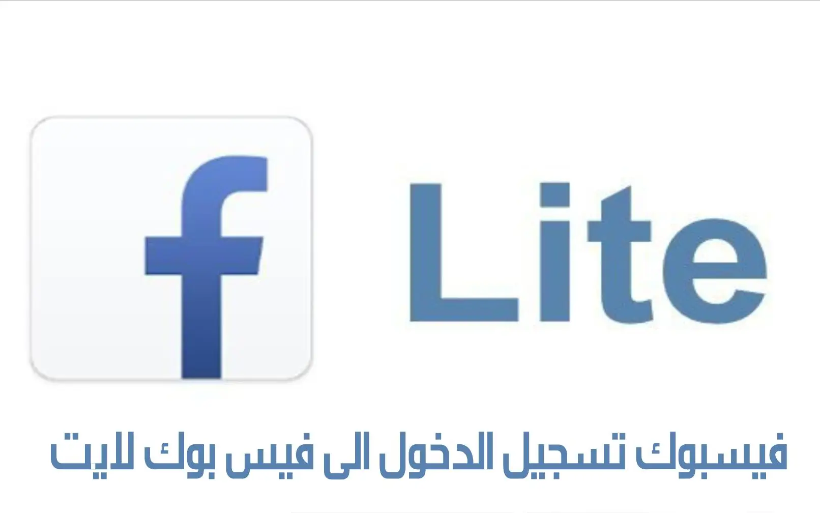 facebook lite تسجيل الدخول الفيس بوك لايت