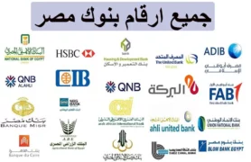 جميع ارقام خدمة العملاء لجميع البنوك فى مصر
