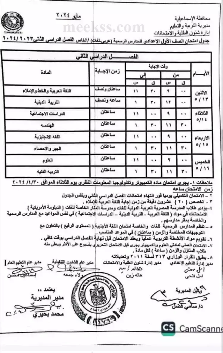 جدول امتحانات اولى إعدادي الترم الثاني 2024 محافظة الاسماعيلية